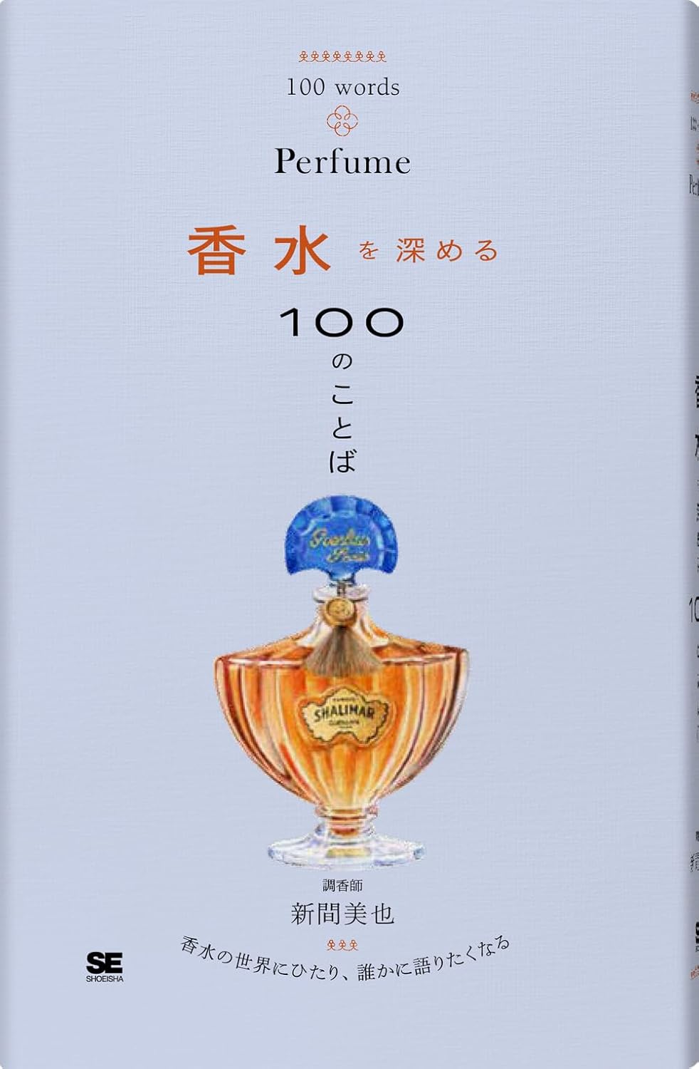 100 mots - Parfum（Publié uniquement en japonais）