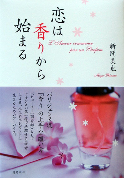 新間美也著 「恋は香りから始まる」9月25日発売